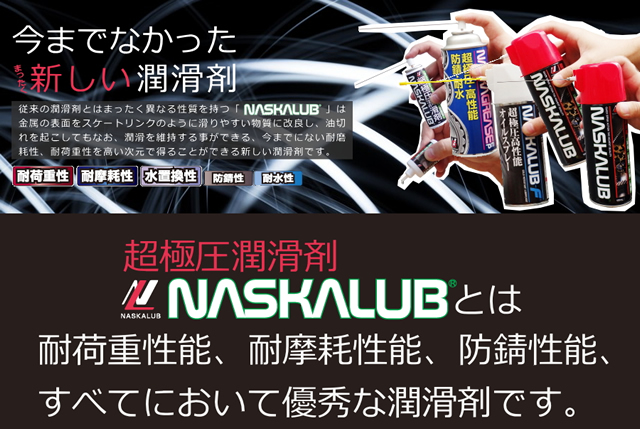 NASKALUB ナスカルブ [ 超極圧潤滑剤 ] 20ml 【GROVE青葉台】 BIKE-ONLINE
